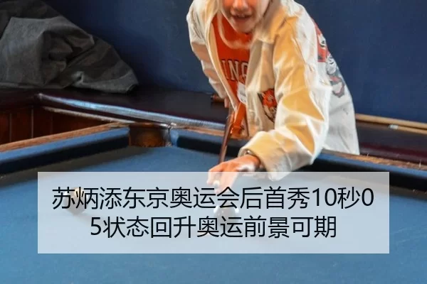 su-bing-tian-dong-jing-ao-yun-hui-hou-shou-xiu-miao-zhuang-tai-hui-sheng-ao-yun-qian-jing-ke-qi-1-263.jpg