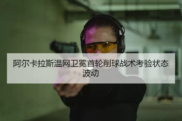 a-er-ka-la-si-wen-wang-wei-mian-shou-lun-xiao-qiu-zhan-shu-kao-yan-zhuang-tai-bo-dong-2-587.jpg