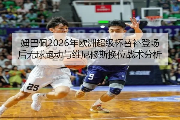 mu-ba-pei-nian-ou-zhou-chao-ji-bei-ti-bu-deng-chang-hou-wu-qiu-pao-dong-yu-wei-ni-xiu-si-huan-wei-zhan-shu-fen-xi-2-574.jpg