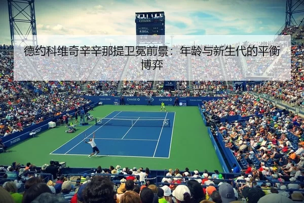 de-yue-ke-wei-qi-xin-xin-na-ti-wei-mian-qian-jing-nian-ling-yu-xin-sheng-dai-de-ping-heng-bo-yi-2-430.jpg